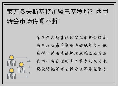 莱万多夫斯基将加盟巴塞罗那？西甲转会市场传闻不断！