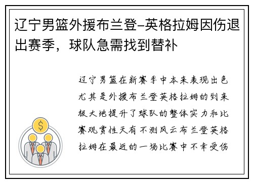 辽宁男篮外援布兰登-英格拉姆因伤退出赛季，球队急需找到替补