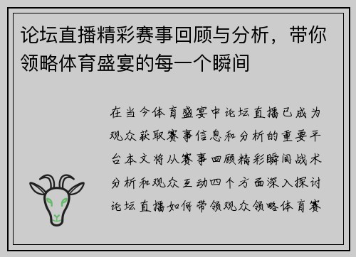 论坛直播精彩赛事回顾与分析，带你领略体育盛宴的每一个瞬间