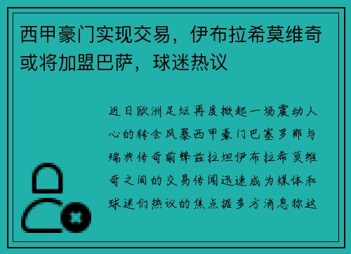 西甲豪门实现交易，伊布拉希莫维奇或将加盟巴萨，球迷热议