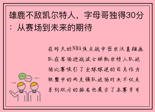 雄鹿不敌凯尔特人，字母哥独得30分：从赛场到未来的期待