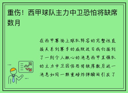 重伤！西甲球队主力中卫恐怕将缺席数月