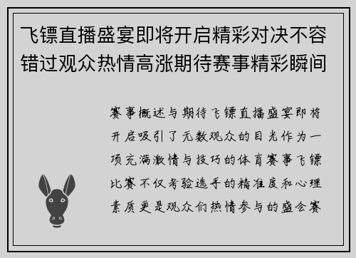 飞镖直播盛宴即将开启精彩对决不容错过观众热情高涨期待赛事精彩瞬间