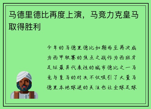 马德里德比再度上演，马竞力克皇马取得胜利