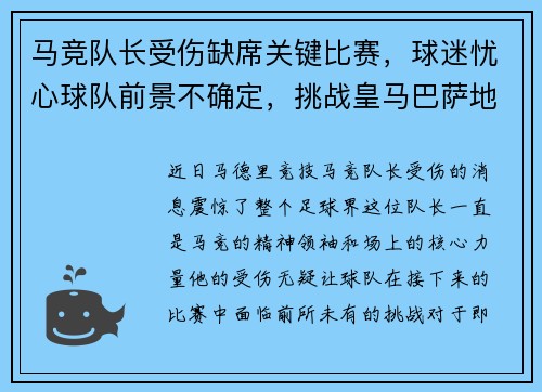 马竞队长受伤缺席关键比赛，球迷忧心球队前景不确定，挑战皇马巴萨地位待考验