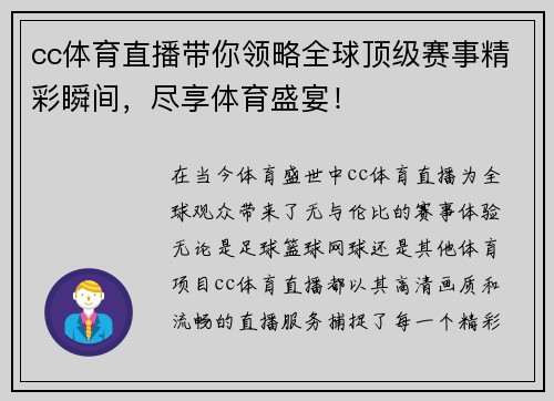 cc体育直播带你领略全球顶级赛事精彩瞬间，尽享体育盛宴！