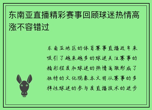 东南亚直播精彩赛事回顾球迷热情高涨不容错过