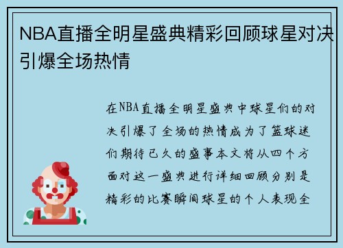 NBA直播全明星盛典精彩回顾球星对决引爆全场热情