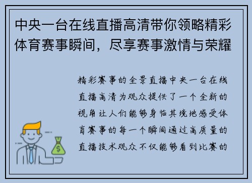 中央一台在线直播高清带你领略精彩体育赛事瞬间，尽享赛事激情与荣耀