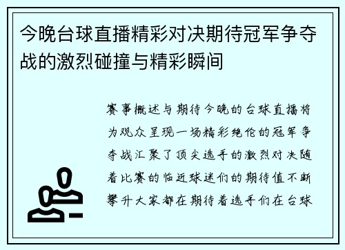 今晚台球直播精彩对决期待冠军争夺战的激烈碰撞与精彩瞬间