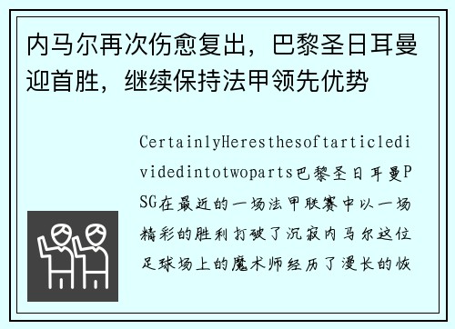 内马尔再次伤愈复出，巴黎圣日耳曼迎首胜，继续保持法甲领先优势