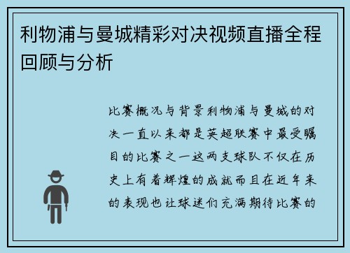 利物浦与曼城精彩对决视频直播全程回顾与分析