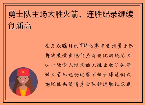 勇士队主场大胜火箭，连胜纪录继续创新高