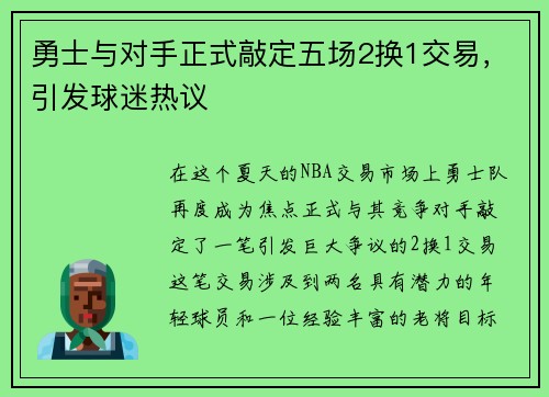 勇士与对手正式敲定五场2换1交易，引发球迷热议