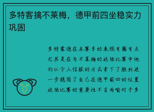 多特客擒不莱梅，德甲前四坐稳实力巩固