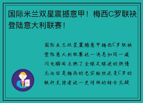 国际米兰双星震撼意甲！梅西C罗联袂登陆意大利联赛！