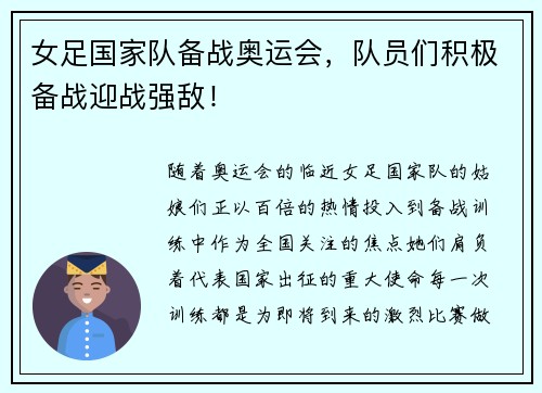 女足国家队备战奥运会，队员们积极备战迎战强敌！