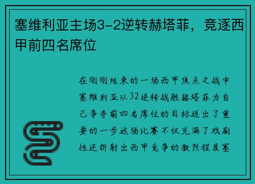 塞维利亚主场3-2逆转赫塔菲，竞逐西甲前四名席位