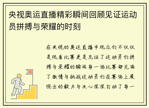 央视奥运直播精彩瞬间回顾见证运动员拼搏与荣耀的时刻