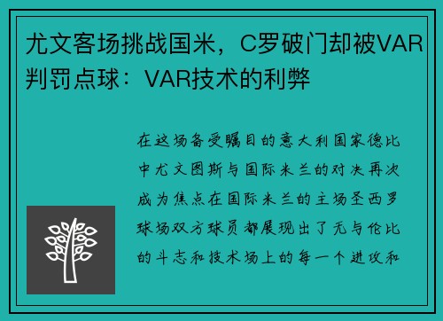 尤文客场挑战国米，C罗破门却被VAR判罚点球：VAR技术的利弊