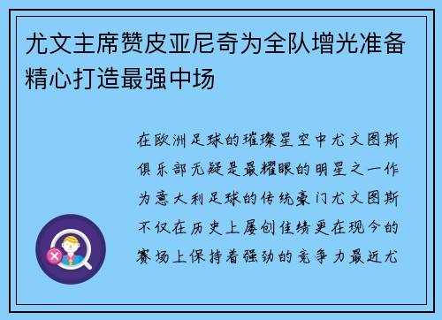 尤文主席赞皮亚尼奇为全队增光准备精心打造最强中场
