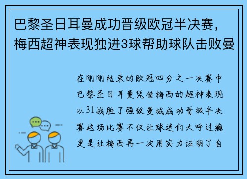 巴黎圣日耳曼成功晋级欧冠半决赛，梅西超神表现独进3球帮助球队击败曼城