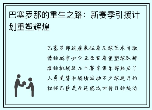 巴塞罗那的重生之路：新赛季引援计划重塑辉煌