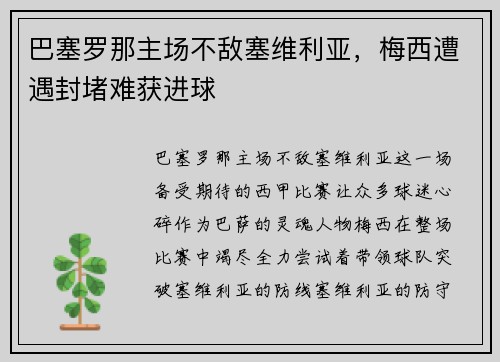 巴塞罗那主场不敌塞维利亚，梅西遭遇封堵难获进球