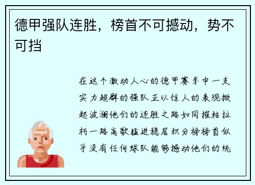 德甲强队连胜，榜首不可撼动，势不可挡