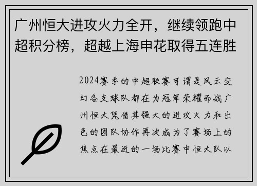 广州恒大进攻火力全开，继续领跑中超积分榜，超越上海申花取得五连胜