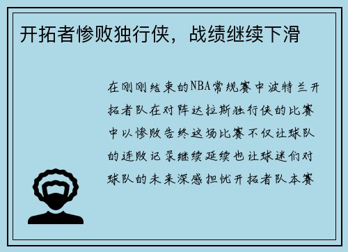 开拓者惨败独行侠，战绩继续下滑