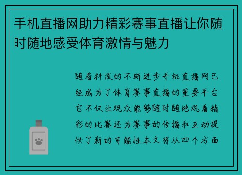 手机直播网助力精彩赛事直播让你随时随地感受体育激情与魅力