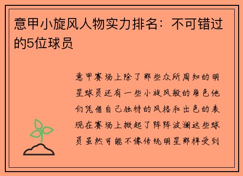 意甲小旋风人物实力排名：不可错过的5位球员