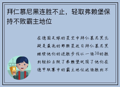 拜仁慕尼黑连胜不止，轻取弗赖堡保持不败霸主地位