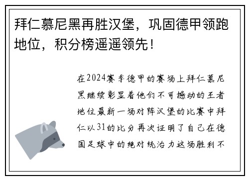 拜仁慕尼黑再胜汉堡，巩固德甲领跑地位，积分榜遥遥领先！