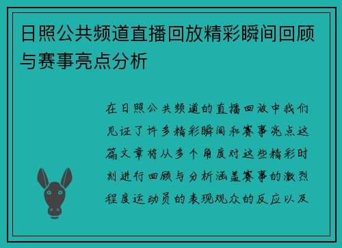 日照公共频道直播回放精彩瞬间回顾与赛事亮点分析