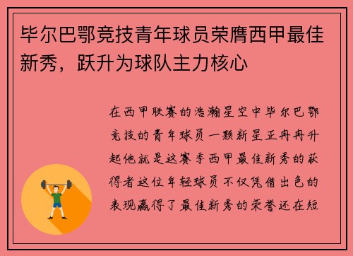 毕尔巴鄂竞技青年球员荣膺西甲最佳新秀，跃升为球队主力核心