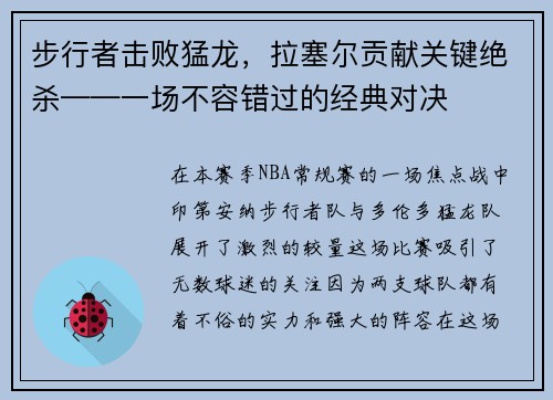 步行者击败猛龙，拉塞尔贡献关键绝杀——一场不容错过的经典对决