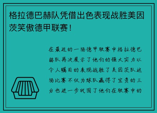 格拉德巴赫队凭借出色表现战胜美因茨笑傲德甲联赛！