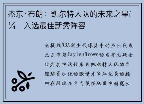 杰东·布朗：凯尔特人队的未来之星，入选最佳新秀阵容