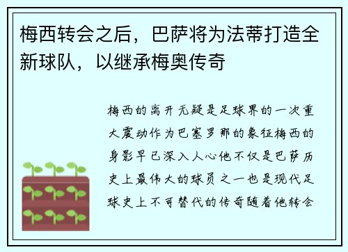 梅西转会之后，巴萨将为法蒂打造全新球队，以继承梅奥传奇