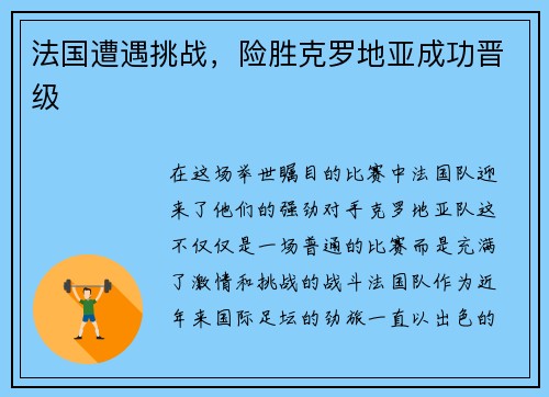 法国遭遇挑战，险胜克罗地亚成功晋级