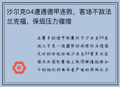 沙尔克04遭遇德甲连败，客场不敌法兰克福，保级压力骤增