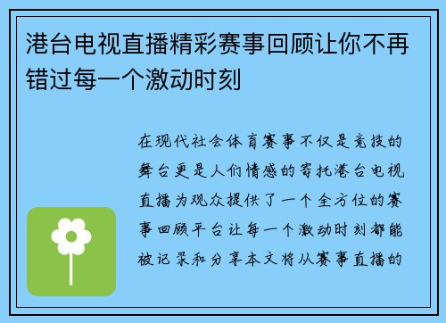 港台电视直播精彩赛事回顾让你不再错过每一个激动时刻