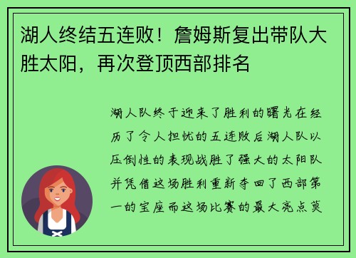 湖人终结五连败！詹姆斯复出带队大胜太阳，再次登顶西部排名