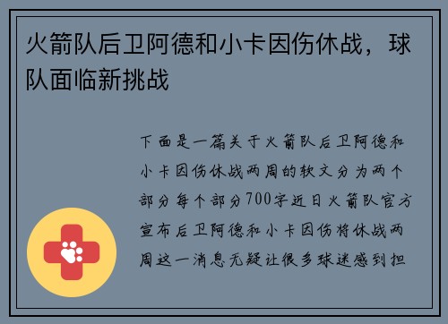 火箭队后卫阿德和小卡因伤休战，球队面临新挑战