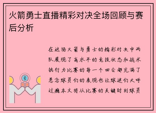 火箭勇士直播精彩对决全场回顾与赛后分析