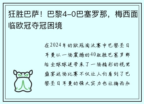 狂胜巴萨！巴黎4-0巴塞罗那，梅西面临欧冠夺冠困境