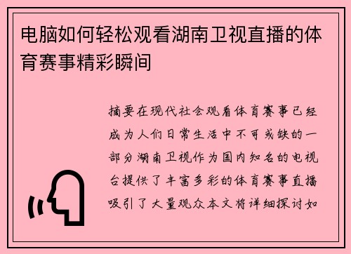 电脑如何轻松观看湖南卫视直播的体育赛事精彩瞬间