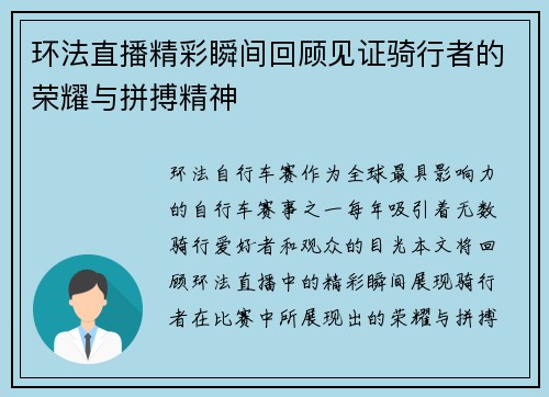 环法直播精彩瞬间回顾见证骑行者的荣耀与拼搏精神